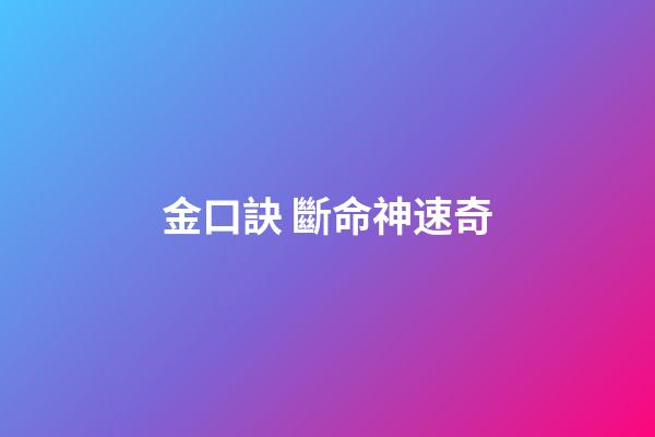 金口訣 斷命神速奇
